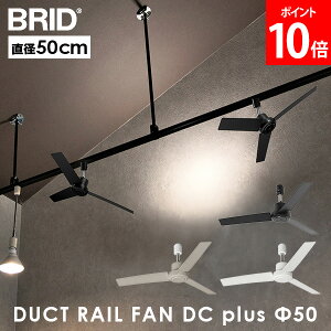 �u���b�h BRID �V�[�����O�t�@�� DUCT RAIL FAN DC plus 50 �_�N�g���[�� �t�@�� 50cm �R���p�N�g ���C ���� ���^ �y�� �V���v�� ������� �����R���t �p�x���� ����5�i�K �ȒP ���