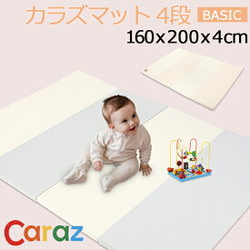 Caraz カラズ Carazマット プレイマット ベビーマット　赤ちゃん ベビー　折りたたみ 160 200 4cm クリーン おしゃれ 厚手 防水 おすすめ 大判 ベビーサークル カラズマット 床暖房対応 お昼寝マット 防音 出産祝い 片付け