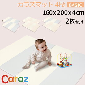 ＼店内、マラソンSALE開催中／ Caraz カラズ Carazマット プレイマット ベビーマット　赤ちゃん ベビー　折りたたみ 160 200 4cm 2枚セット クリーン おしゃれ 厚手 防水 おすすめ 大判 ベビーサークル カラズマット 床暖房対応 お昼寝マット 防音 出産祝い 片付け
