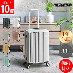 TVで紹介! フリクエンター FREQUENTER スーツケース LIEVE リエーヴェ 33L 48cm 機内持ち込み 静音 静か 軽量 軽い 抗菌 キャリーケース