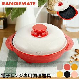 レンジメート プロ Rangemate 電子レンジ専用調理器 ミニグリルパン 焼き魚 焦げ目 焼き目 焼く蒸す 炊飯 炒める 茹でる グリルパン 電子レンジ 一人暮らし 調理 調理 簡単 Pro Mini Grill Pan