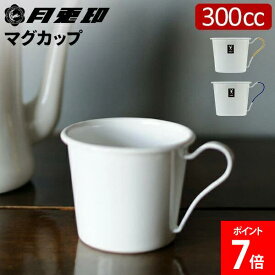 月兎印 マグカップ 300cc ホーロー マグ コップ 野田琺瑯 月兎 ほうろう マグカップ 5006722 ホワイト 5009971 キャメル 5009972 ネイビー キッチン雑貨 キッチン用品 おしゃれ レトロ 新生活