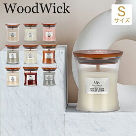 ＼お盆も休まず配送／ ウッドウィック WoodWick アロマキャンドル ジャーキャンドル S アロマ ろうそく ロウソク フレグランス ギフト パチパチ音 おしゃれ 香り 母の日 父の日