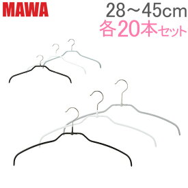 【並行輸入品】 マワ MAWA ハンガー 各20本セット シルエット 28cm 36cm 41cm 45cm シルエットライト 42cm マワハンガー mawaハンガー すべらない まとめ買い 機能的 インテリア 新生活 ドイツ