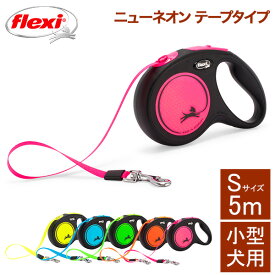 フレキシ Flexi リード 小型犬 伸縮リード 犬用 ニューネオン テープタイプ Sサイズ 5m 小型犬用 ニューネオンテープ CL11T5 New Neon Tape 巻き取り式 ドッグリード 犬リード 反射 ペット用品