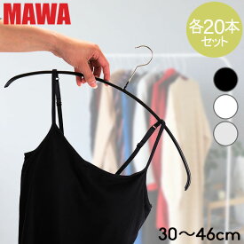 【並行輸入品】 マワ Mawa ハンガー エコノミック 30cm〜46cm 各20本セット Economic 30/P 36/P 40/P 46/P マワ ハンガー まとめ買い 機能的 新生活 すべらない ドイツ シルバー おしゃれ スリム