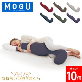 モグ MOGU 抱き枕 枕 ビーズ プレミアム 気持ちいい抱きまくら まくら ロング 癒しグッズ 横寝枕 妊婦 サポート リラックス 快眠グッズ