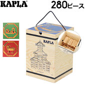 カプラ おもちゃ 魔法の板 玩具 知育 積み木 プレゼントに最適 280 Kapla