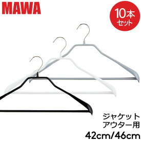 【並行輸入品】 マワハンガー MAWA ボディーフォーム バー 42cm 46cm 10本セット Bodyform 42/LS 46/LS マワ ハンガー mawaハンガー まとめ買い ノンスリップ 収納 滑り落ちない 機能的 デザイン クローゼット すべらない ドイツ シルバー おしゃれ スリム