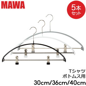 マワ Mawa ハンガー エコノミック レディースライン クリップ 30cm 36cm 40cm 5本セット Economic 30/PK 36/PK 40/PK マワ ハンガー ノンスリップ mawaハンガー まとめ買い 収納 機能的 デザイン すべらない ドイツ シルバー おしゃれ スリム