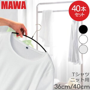 【並行輸入品】 マワ MAWA ハンガー 40本セット エコノミック レディースライン 36cm 40cm マワ ハンガー mawaハンガー すべらない まとめ買い 機能的 インテリア 新生活 シルバー おしゃれ スリム