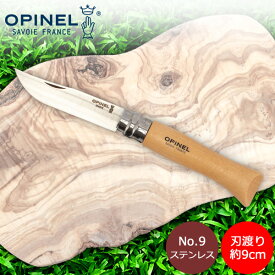 オピネル Opinel アウトドアナイフ No.9 ステンレススチール 9cm 折りたたみナイフ 1083 N°09 inox キャンプ 魚釣り 登山