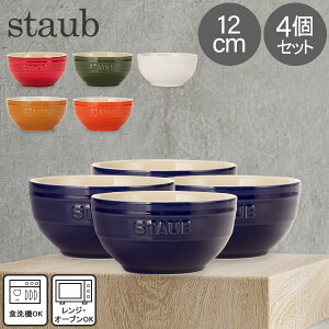 XgEu  Staub Eh{E Z~bN 12cm 4Zbg 4051 Bowl round