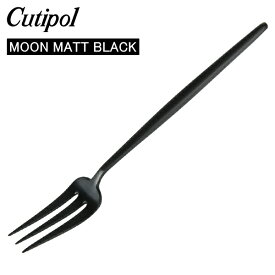 Cutipol クチポール MOON MATT BLACK ムーンマットブラック Pastry fork ペストリーフォーク Black ブラック カトラリー MO24BLF