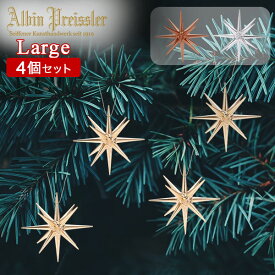 アルビン・プライスラー Albin Preissler クリスマス オーナメント ベツレヘムの星 ラージ 4個セット クリスマスツリー 飾り ドイツ 北欧