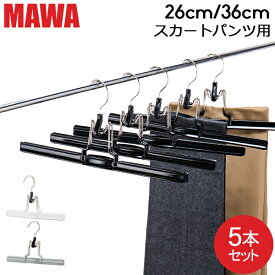 【並行輸入品】 マワ Mawa ハンガー マット 26cm ／ 36cm 5本セット MAWAmat ズボンツリ パンツ スカート マワ ハンガー mawaハンガー まとめ買い 収納 機能的 クローゼット すべらない ドイツ シルバー おしゃれ スリム