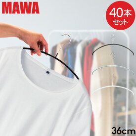 【並行輸入品】 マワハンガー MAWA 40本セット エコノミック 36cm マワ ハンガー mawa すべらない まとめ買い インテリア 機能的 衣類 ノンスリップ ブラック シルバー ホワイト おしゃれ
