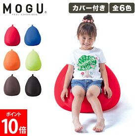 モグ MOGU フィットチェア 本体 カバー付 正規品 パウダービーズ クッション 日本製 取っ手付き 小型 一人掛け ソファ ローチェア 座椅子