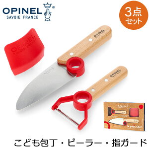 �_�X���A���[�����ň����풆�^ �I�s�l�� Opinel �q��� �s�[���[ �w�K�[�h 3�_�Z�b�g �V�F�t�i�C�t �v���e�N�g�t�B���K�[ ���E�v�`�E�V�F�t ���ǂ�� ���S �L�b�`���i�C�t �X�e�����X LE P