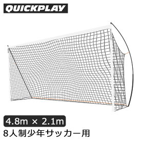 クイックプレイ Quickplay サッカーゴール 4.8m × 2.1m ポータブル キックスター 組み立て式 フットサル サッカー ゴール 子供 大人