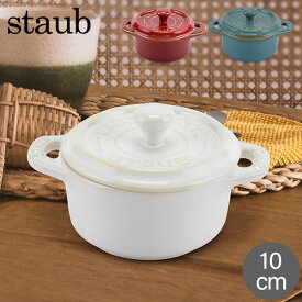 ストウブ 鍋 Staub ミニココット ラウンド 10cm Mini Cocotte Round キッチン用品 セラミック 調理器具