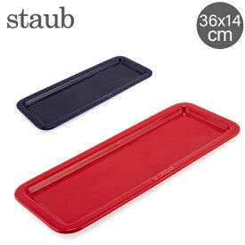 在庫限り ストウブ 鍋 Staub サービングトレー 36 × 14cm セラミック トレイ プレート キッチン Serving Tray 食器 耐熱 オーブン プレゼント ギフト