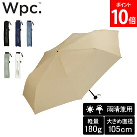 Wpc. ダブリュピーシー UNISEX AIR-LIGHT LARGE FOLD 折り畳み傘 晴雨兼用 男女兼用 ユニセックス メンズ レディース 高撥水 ブランド 日傘