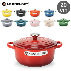 ル・クルーゼ ルクルーゼ Le Creuset 両手鍋 シグニチャー ココットロンド 20cm 200mm ホーロー鍋 おしゃれ SIGNATURE Cocotte Ronde キッチン用品