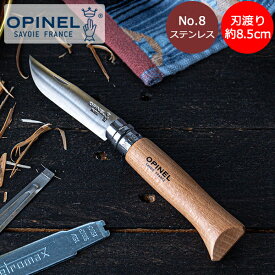 オピネル Opinel アウトドアナイフ No.8 ステンレススチール 8.5cm 折りたたみナイフ 123080 N°08 inox キャンプ 魚釣り 登山