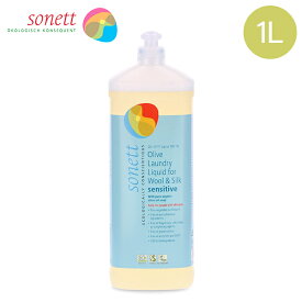 ソネット Sonett ナチュラルウォッシュリキッド ウール・シルク用 センシティブ 1L おしゃれ着用 液体洗剤 GB3052/SNN3654 洗剤 洗濯 衣類 無香料