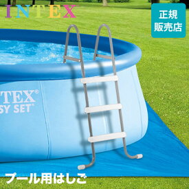 プール用 はしご インテックス Intex プールラダー 91cm プール 梯子 階段 ステップ ビニールプール 大型プール ビッグプール ファミリープール 28064 POOL LADDER