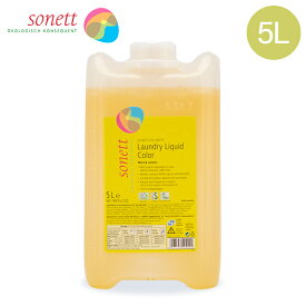 ソネット Sonett ナチュラルウォッシュリキッド カラー 5L 色柄物用 液体洗剤 GB5044/SNN5644 洗剤 洗濯 衣類 おしゃれ着 ハーブの香り Laundry Detergents