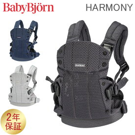 ベビービョルン 抱っこ紐 ハーモニー メッシュ Baby Bjorn ベビーキャリア 4way 洗濯可 抱っこひも おんぶ紐 新生児 おしゃれ 出産祝い BABY CARRIER HARMONY 3D Mesh