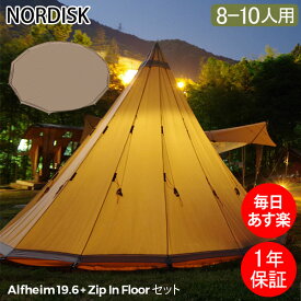ノルディスク NORDISK テント本体 + 専用シート アルヘイム Alfheim 19.6 グランピング キャンプ アウトドア ワンポールテント 大人数