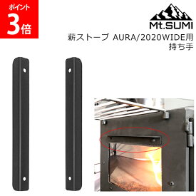 ＼店内、マラソンSALE開催中／ マウントスミ Mt.SUMI 薪ストーブ AURA ／ 2020WIDE 用 持ち手 オプション キャンプ ソロキャンプ アウトドア 調理 BBQ バーベキュー 焚き火 アクセサリー SG2210AR-GR
