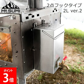 ＼店内、マラソンSALE開催中／ マウントスミ Mt.Sumi 薪ストーブ用 ウォータータンク 2点フック ver.2 (2L) 全機種対応 SG2309WT-T2-2 キャンプ ソロキャンプ アウトドア