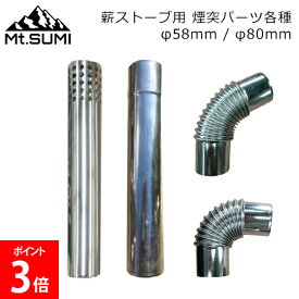 ＼店内、マラソンSALE開催中／ マウントスミ Mt.SUMI 薪ストーブ 煙突パーツ 薪ストーブ用 煙突パーツ各種 トップ用 ジョイント用 エルボ45° エルボ90° 直径58mm 直径80mm ステンレス製 キャンプ ソロキャンプ アウトドア