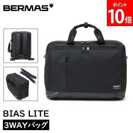 バーマス BERMAS ビジネスリュック ビジネスバッグ BIAS LITE 3WAYバッグ バイアスライト オーバーナイター 60355 鞄 かばん 仕事用 通勤 オフィス カジュアル メンズ PC収納 バックパック