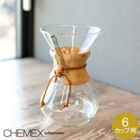 ケメックス Chemex コーヒーメーカー + フィルターペーパー 6カップ用 100枚入 マシンメイド ドリップ式 キッチン おしゃれ CM-6A FSU-100