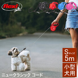 フレキシ Flexi リード 小型犬 伸縮リード 犬用 ニュークラシック コードタイプ Sサイズ 5m 小型犬用 ニュークラシックコード CL10C5 New Classic Cord 巻き取り式 ドッグリード 犬リード