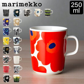 在庫限り マリメッコ Marimekko マグカップ 北欧 250mL ウニッコ ／ シイルトラプータルハ ／ ティアラ ／ ヴェルイェクセトゥ ／ キールナ 他 コップ 母の日