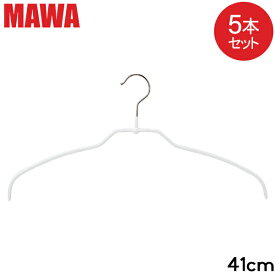 【並行輸入品】 在庫限り マワハンガー MAWA 5本セット マワ ハンガー mawaハンガー シルエット ライト スリムタイプ 41cm すべらない まとめ買い インテリア 機能的 ホワイト