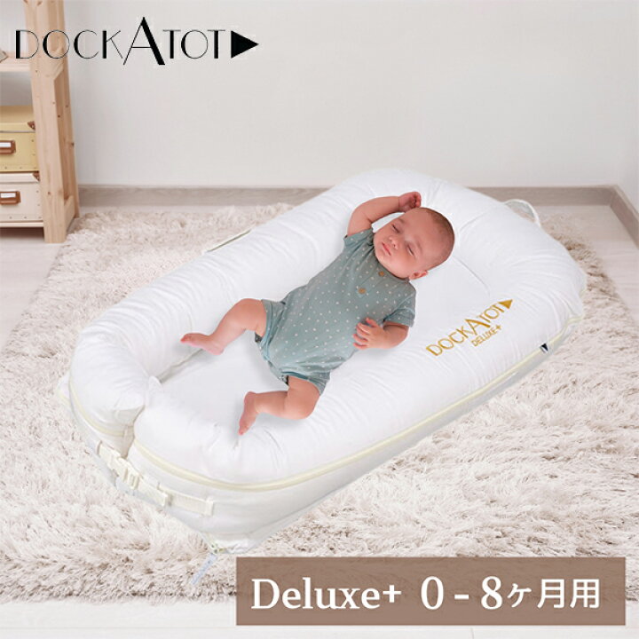 楽天市場】ドッカトット DockATot デラックス 0～8ヵ月 ベビーベッド  