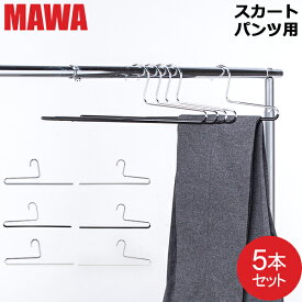 【並行輸入品】 マワハンガー Mawa パンツ シングル 5本セット パンツハンガー スカートハンガー KH35 KH35／ U マワ ハンガー スカート ストール mawaハンガー まとめ買い 収納 機能的 デザイン クローゼット すべらない ドイツ シルバー おしゃれ スリム