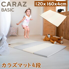 ＼店内、モール内最安挑戦中／ Caraz カラズ Carazマット プレイマット ベビーマット　赤ちゃん ベビー　折りたたみ 120 160 4cm クリーン おしゃれ 厚手 防水 おすすめ 大判 ベビーサークル カラズマット 床暖房対応 お昼寝マット 防音 出産祝い 片付け