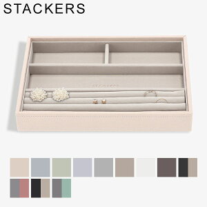 \今ならP5倍/ スタッカーズ STACKERS ジュエリーボックス 4個仕切りケース Classic Ring & Bracelet Layer ジュエリーケース アクセサリーケース 収納
