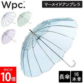 Wpc. ビニール傘 長傘 16本骨 マーメイドアンブレラ PT-072-001 雨具 レイングッズ アンブレラ 雨 梅雨 インスタ映え クリア かわいい かさ エレガント カジュアル パール 貝 貝殻 マーメイド Wpc