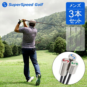 \今ならP10倍/ スーパースピードゴルフ SuperSpeed Golf ゴルフ スイング スウィング トレーニング 飛距離アップ スーパースピードメンズセット 3本セット SuperSpeed Men's Set 練習器具 飛距離向上
