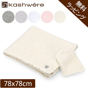 kashwere ベビーブランケット キャップ ベビー用品」の人気商品一覧 