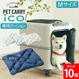 ＼店内、モール内最安挑戦中／ ペチコ PETiCO ペチコ専用クッション ICO専用 専用クッション Mサイズ 3900-M 中型犬 小型犬 ペットキャリー キャスター ペット キャリーバッグ おしゃれ 犬 猫 丸洗いできる リバーシブル仕様 クッション